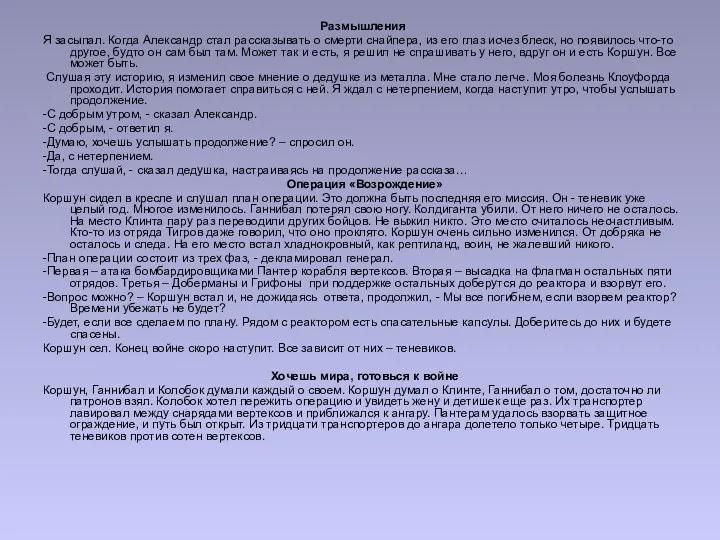 Размышления Я засыпал. Когда Александр стал рассказывать о смерти снайпера, из его глаз