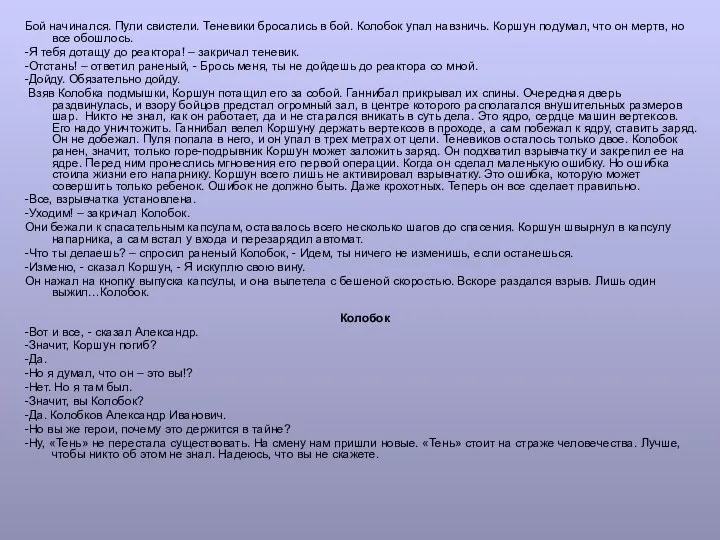 Бой начинался. Пули свистели. Теневики бросались в бой. Колобок упал навзничь. Коршун подумал,