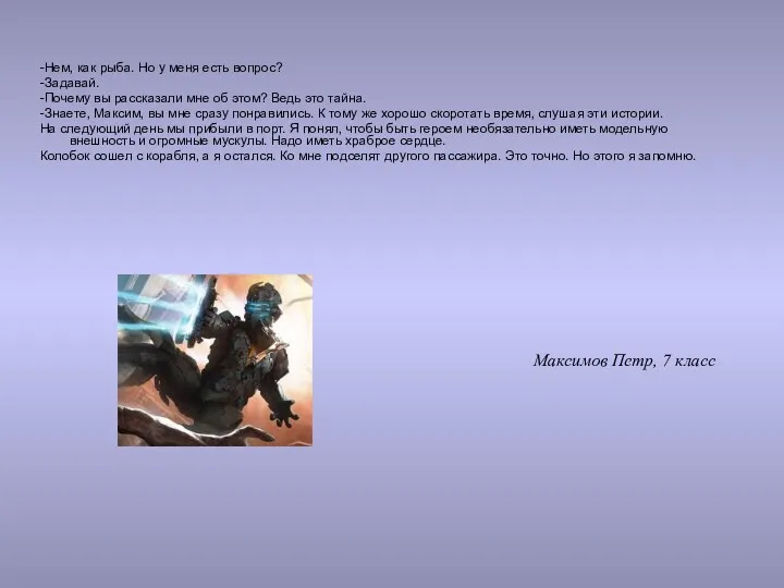 -Нем, как рыба. Но у меня есть вопрос? -Задавай. -Почему