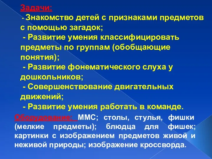 Задачи: - Знакомство детей с признаками предметов с помощью загадок; - Развитие умения