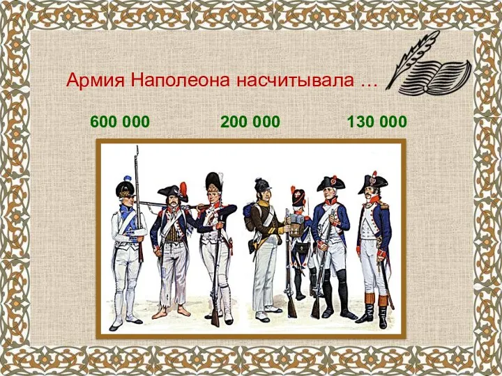 Армия Наполеона насчитывала … 130 000 200 000 600 000
