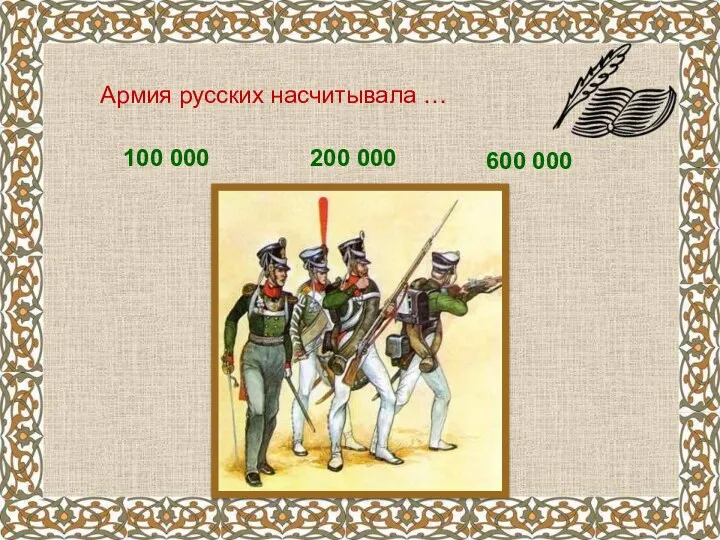 Армия русских насчитывала … 100 000 200 000 600 000