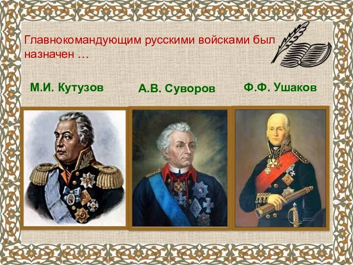 Главнокомандующим русскими войсками был назначен … М.И. Кутузов А.В. Суворов Ф.Ф. Ушаков