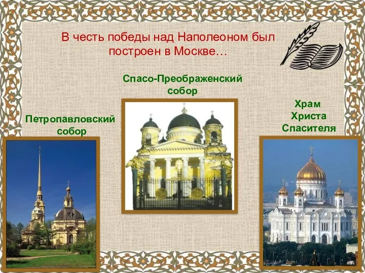 В честь победы над Наполеоном был построен в Москве… Петропавловский собор Храм Христа Спасителя Спасо-Преображенский собор