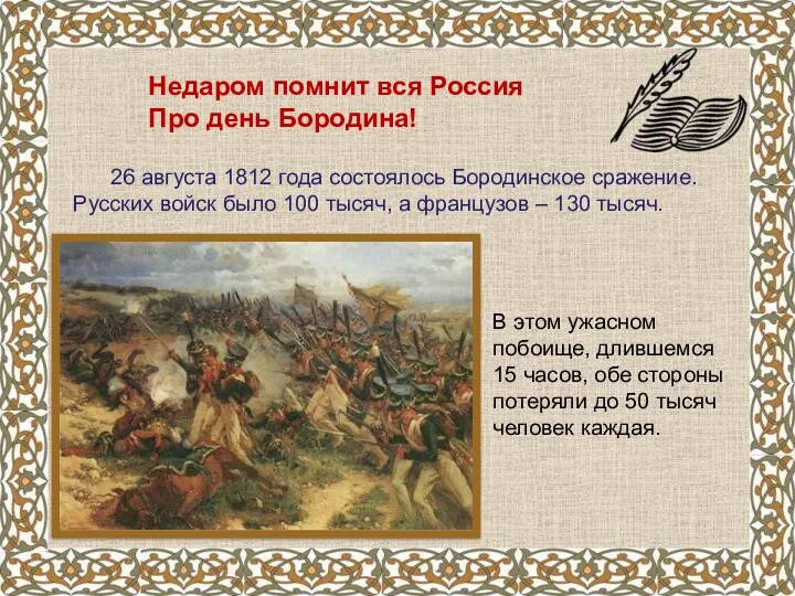 Недаром помнит вся Россия Про день Бородина! 26 августа 1812