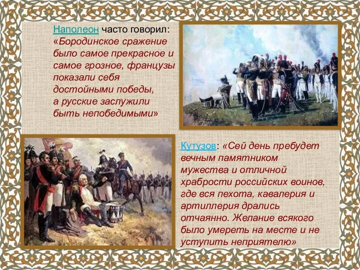Наполеон часто говорил: «Бородинское сражение было самое прекрасное и самое