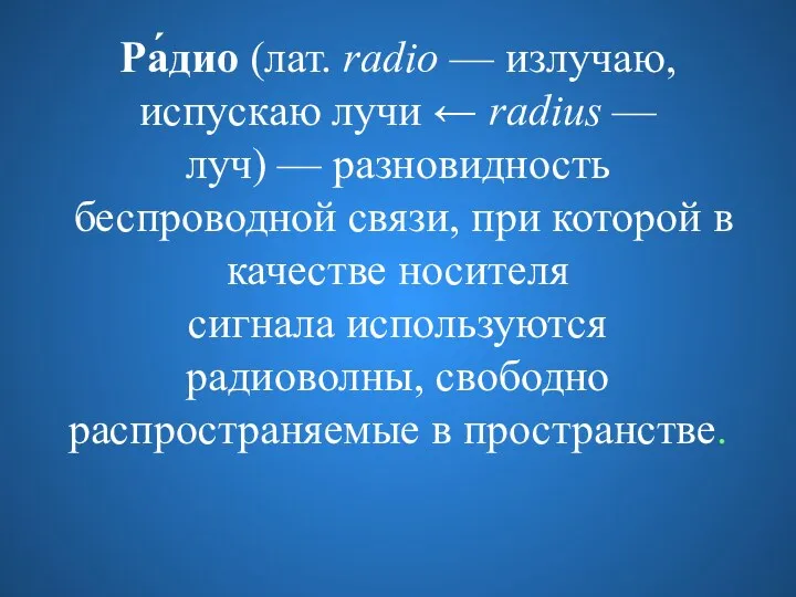 Ра́дио (лат. radio — излучаю, испускаю лучи ← radius —