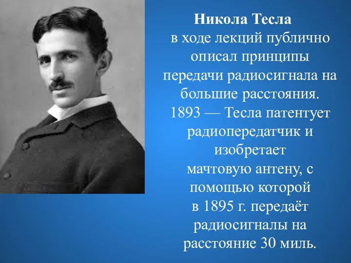 Никола Тесла в ходе лекций публично описал принципы передачи радиосигнала