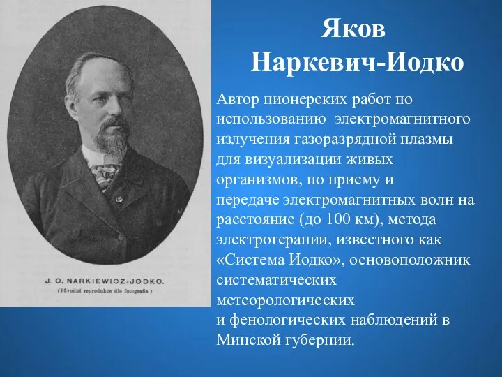 Яков Наркевич-Иодко Автор пионерских работ по использованию электромагнитного излучения газоразрядной