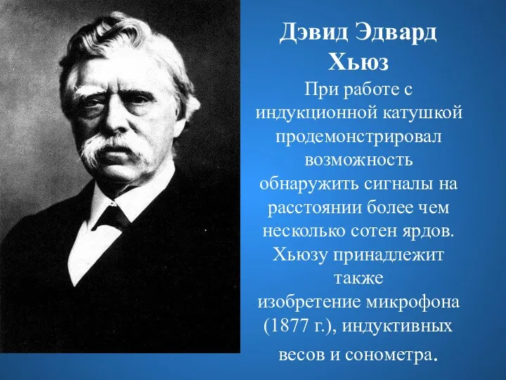 Дэвид Эдвард Хьюз При работе с индукционной катушкой продемонстрировал возможность