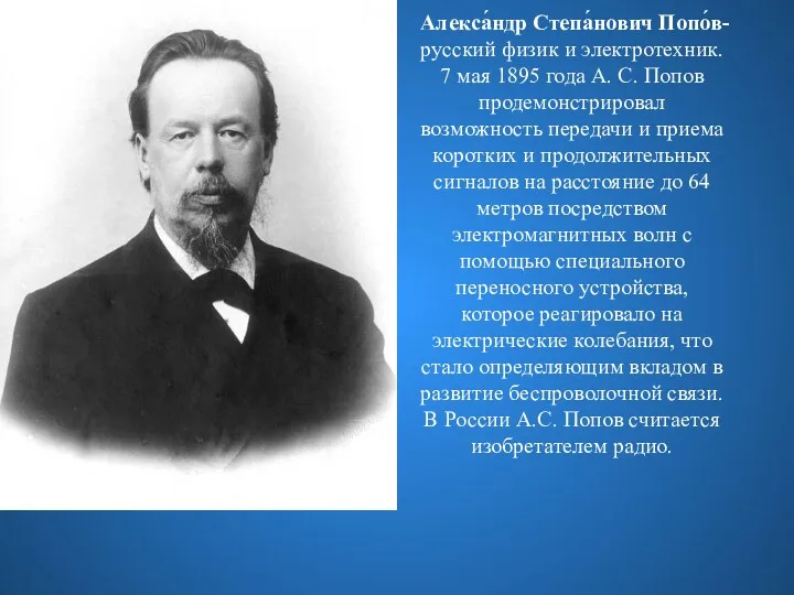 Алекса́ндр Степа́нович Попо́в-русский физик и электротехник. 7 мая 1895 года