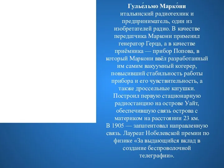 Гулье́льмо Марко́ни итальянский радиотехник и предприниматель, один из изобретателей радио.