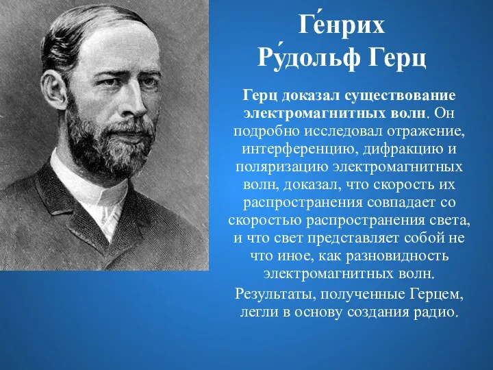 Ге́нрих Ру́дольф Герц Герц доказал существование электромагнитных волн. Он подробно