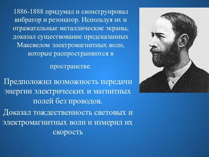 1886-1888 придумал и сконструировал вибратор и резонатор. Используя их и