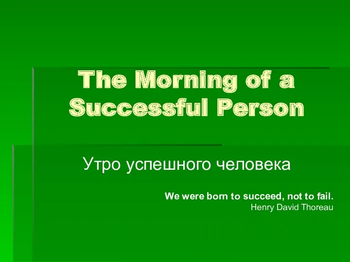 The Morning of a Successful Person