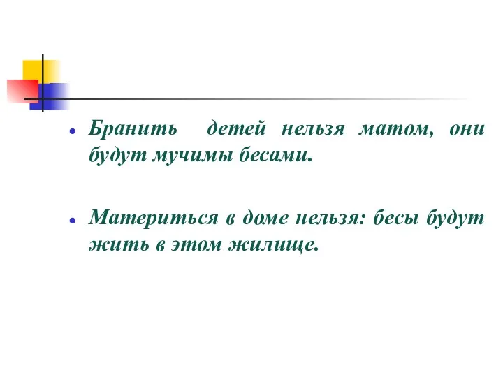 Бранить детей нельзя матом, они будут мучимы бесами. Материться в