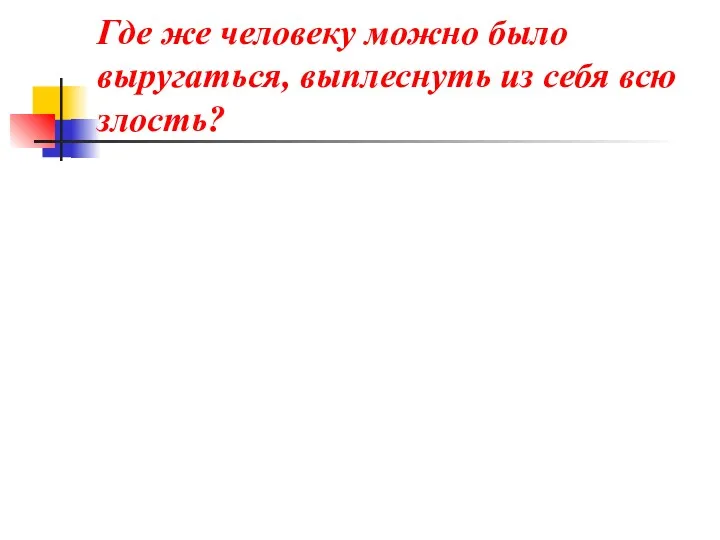 Где же человеку можно было выругаться, выплеснуть из себя всю злость? На поле брани