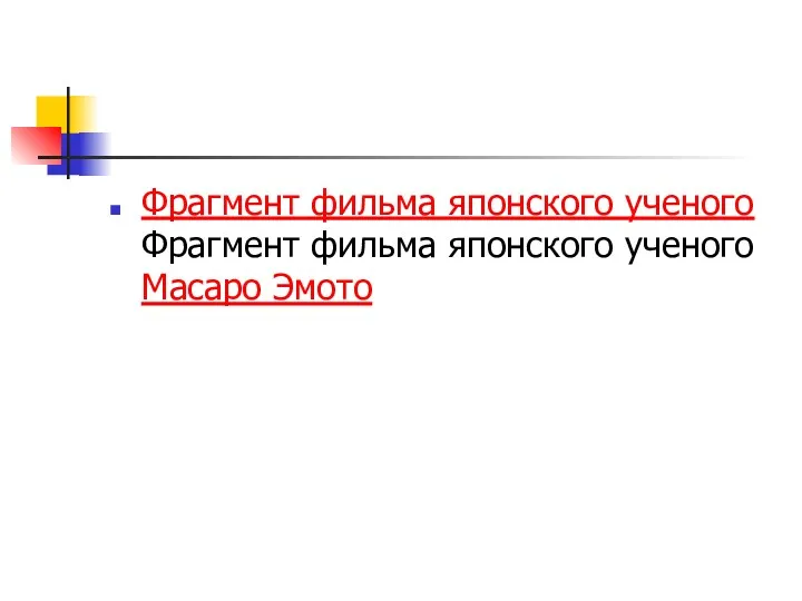 Фрагмент фильма японского ученого Фрагмент фильма японского ученого Масаро Эмото