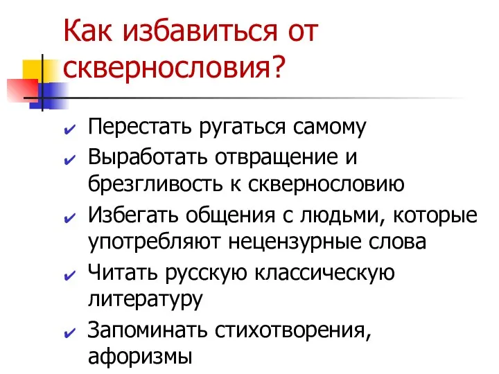 Как избавиться от сквернословия? Перестать ругаться самому Выработать отвращение и