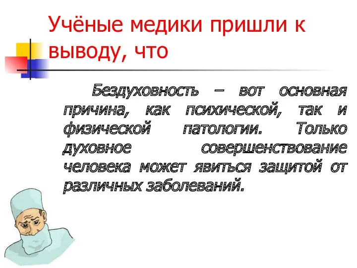 Учёные медики пришли к выводу, что Бездуховность – вот основная