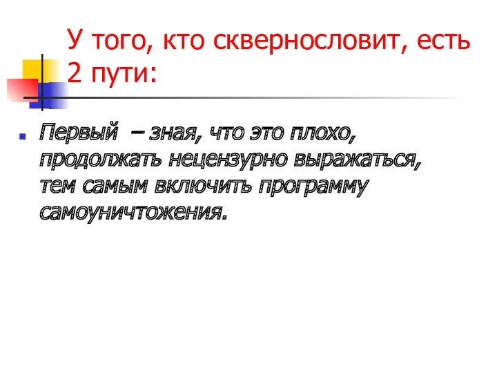 У того, кто сквернословит, есть 2 пути: Первый – зная,