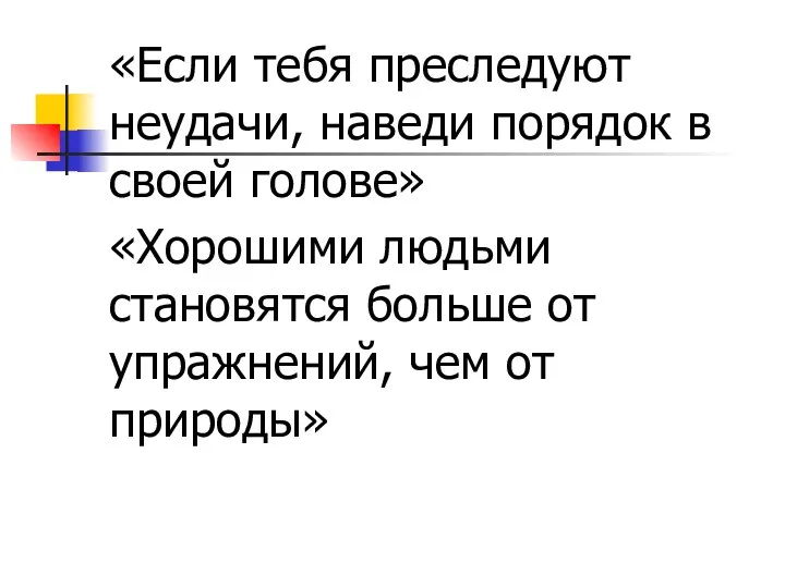 «Если тебя преследуют неудачи, наведи порядок в своей голове» «Хорошими