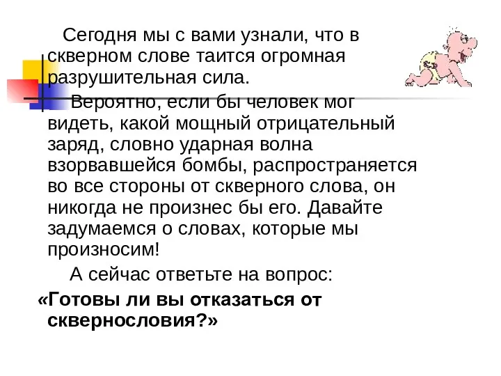 Сегодня мы с вами узнали, что в скверном слове таится