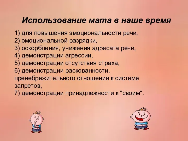 Использование мата в наше время Использование мата в наше время