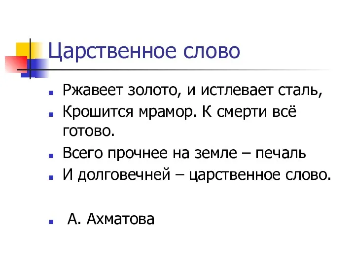 Царственное слово Ржавеет золото, и истлевает сталь, Крошится мрамор. К