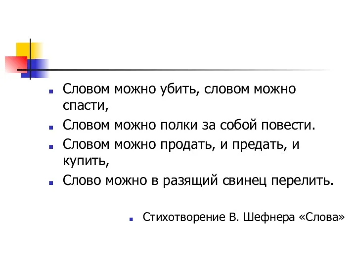 Словом можно убить, словом можно спасти, Словом можно полки за