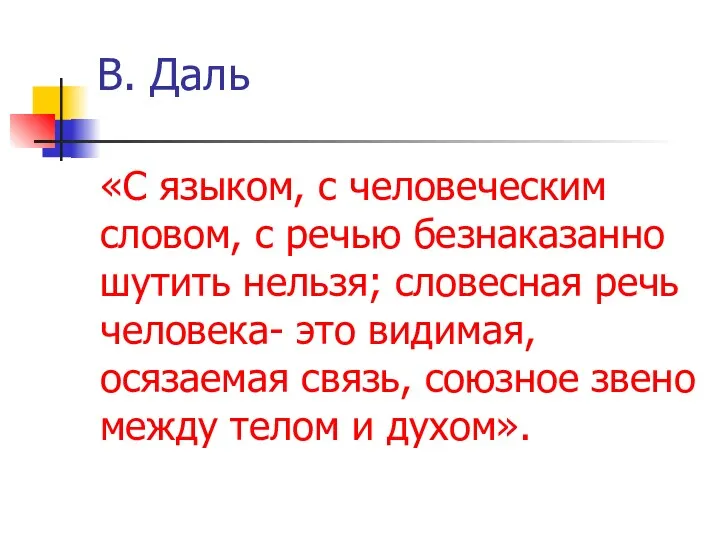 В. Даль «С языком, с человеческим словом, с речью безнаказанно