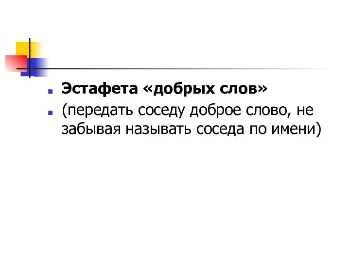 Эстафета «добрых слов» (передать соседу доброе слово, не забывая называть соседа по имени)