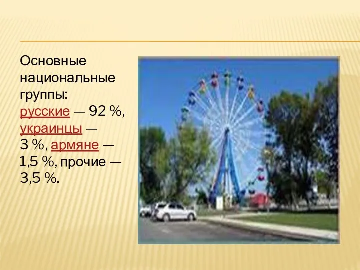 Основные национальные группы: русские — 92 %, украинцы — 3 %, армяне —