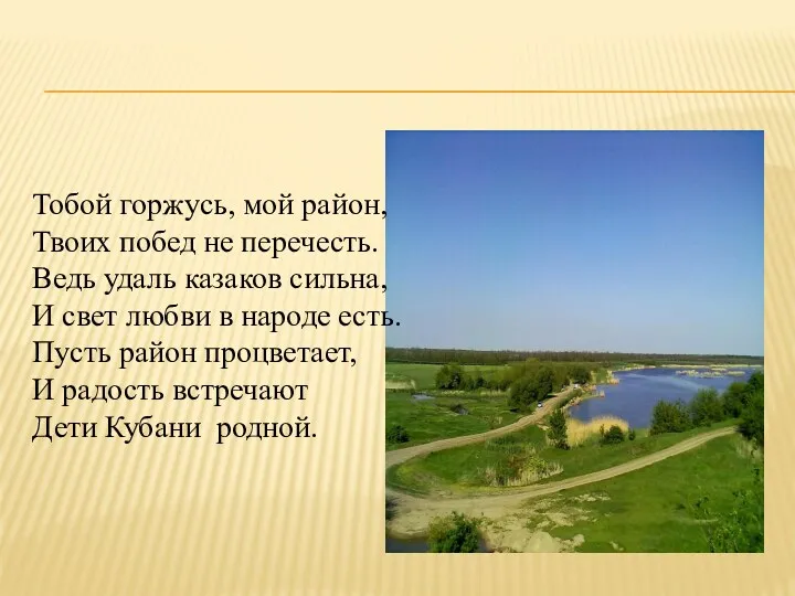 Тобой горжусь, мой район, Твоих побед не перечесть. Ведь удаль казаков сильна, И
