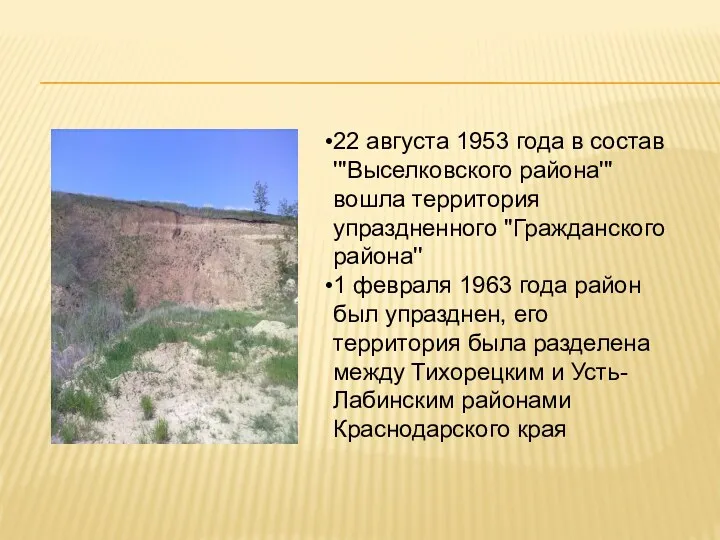 22 августа 1953 года в состав '''Выселковского района''' вошла территория