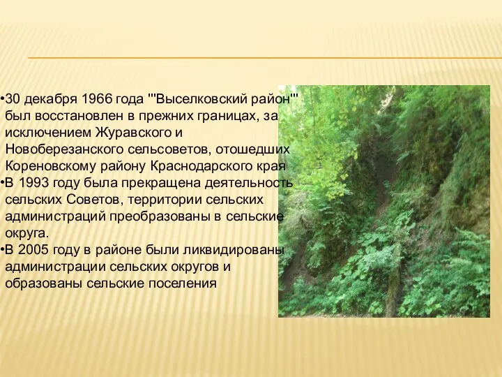 30 декабря 1966 года '''Выселковский район''' был восстановлен в прежних границах, за исключением
