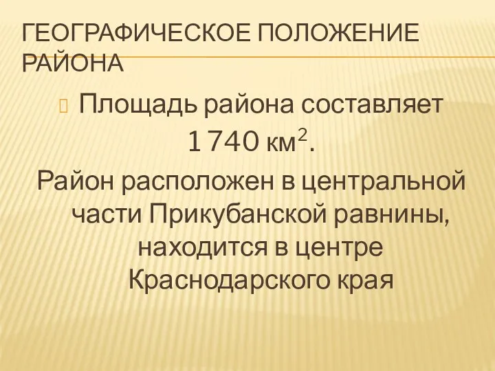 Географическое положение района Площадь района составляет 1 740 км². Район расположен в центральной