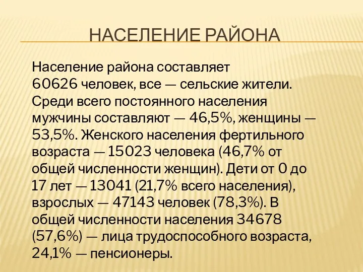 Население района Население района составляет 60626 человек, все — сельские жители. Среди всего