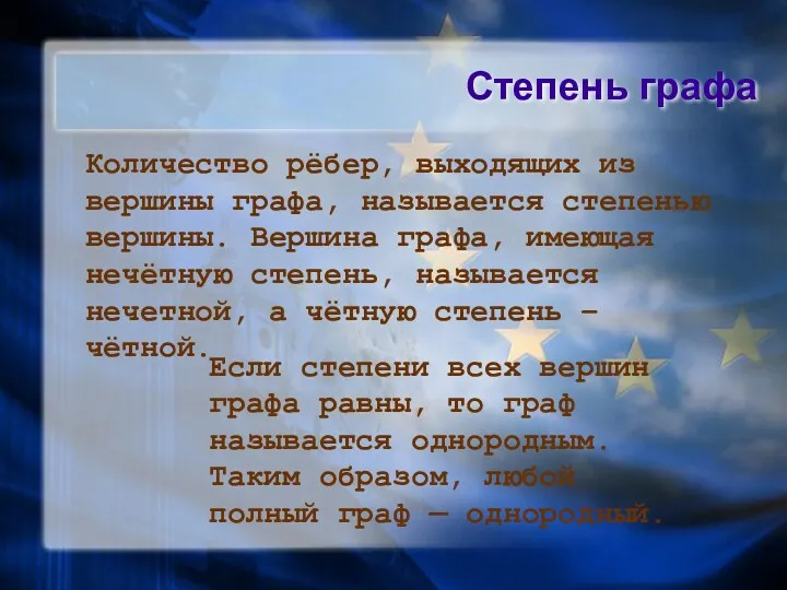 Степень графа Количество рёбер, выходящих из вершины графа, называется степенью вершины. Вершина графа,