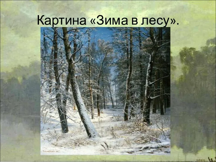 Картина «Зима в лесу».