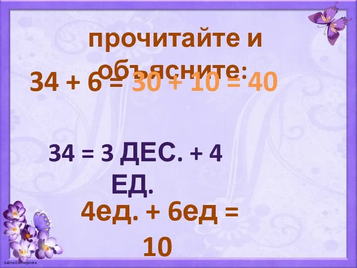 прочитайте и объясните: 34 + 6 = 34 = 3