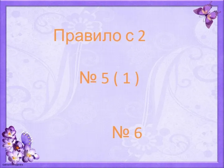 Правило с 2 № 5 ( 1 ) № 6