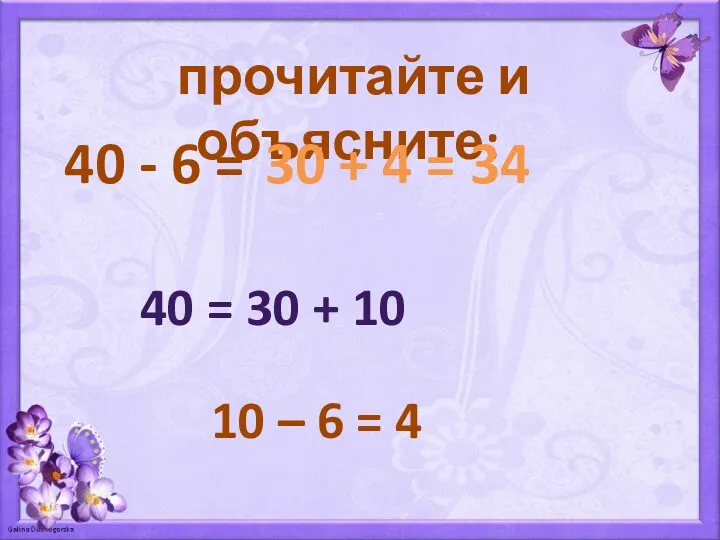 прочитайте и объясните: 40 - 6 = 40 = 30