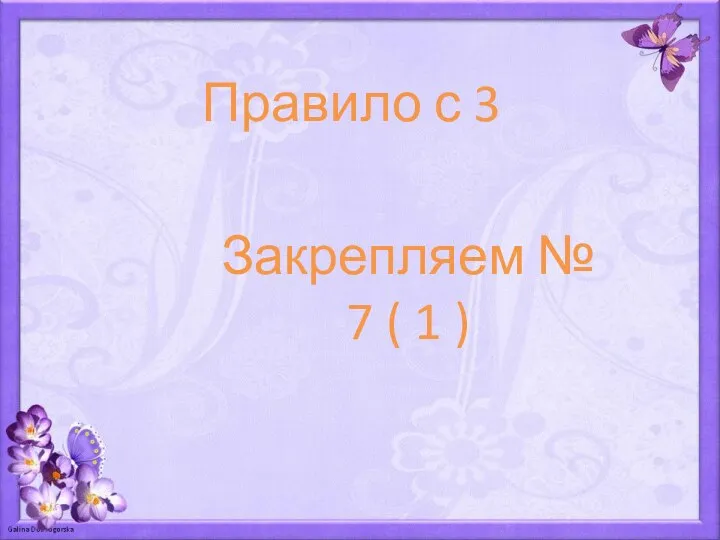 Правило с 3 Закрепляем № 7 ( 1 )