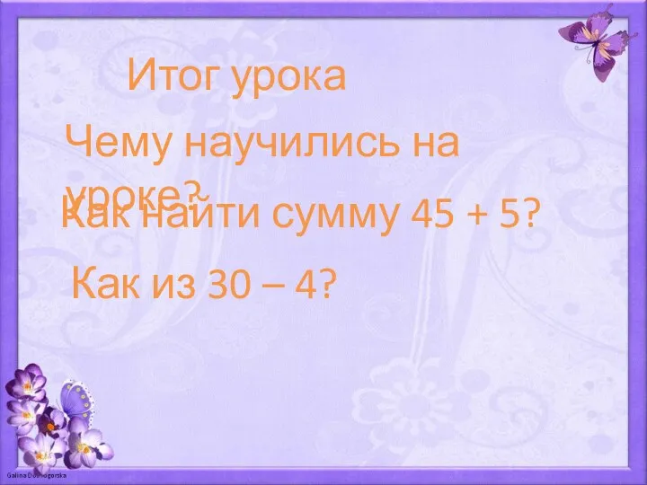 Итог урока Чему научились на уроке? Как найти сумму 45