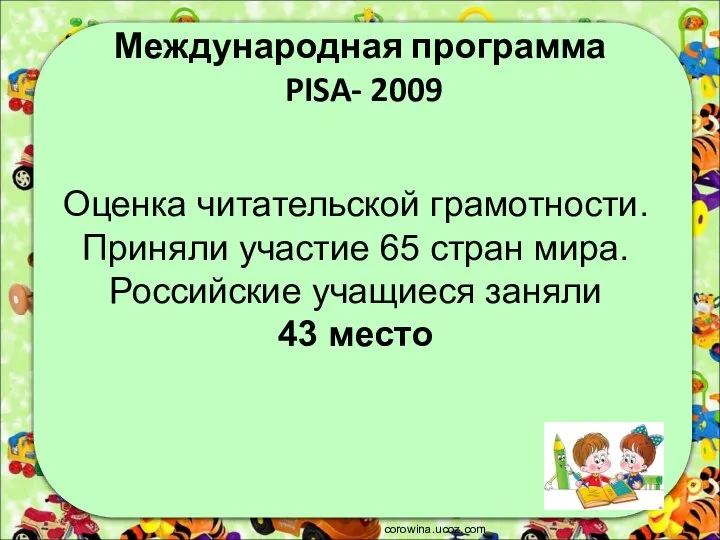 Международная программа PISA- 2009 Оценка читательской грамотности. Приняли участие 65