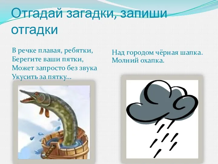 Отгадай загадки, запиши отгадки В речке плавая, ребятки, Берегите ваши