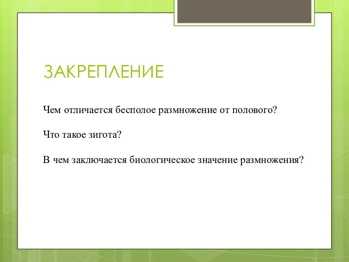 ЗАКРЕПЛЕНИЕ Чем отличается бесполое размножение от полового? Что такое зигота? В чем заключается биологическое значение размножения?