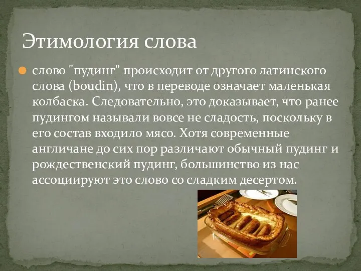 слово "пудинг" происходит от другого латинского слова (boudin), что в