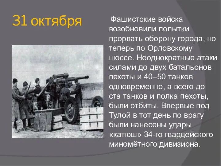 31 октября Фашистские войска возобновили попытки прорвать оборону города, но